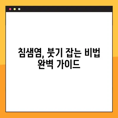 침샘염, 붓기 잡는 비법! 원인과 치료, 예방까지 완벽 가이드 | 침샘염 증상, 침샘염 치료, 침샘염 예방