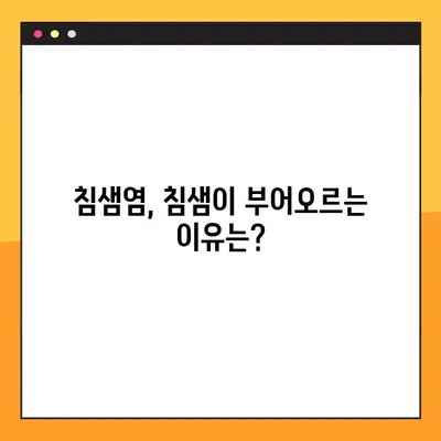 침샘염, 붓기 잡는 비법! 원인과 치료, 예방까지 완벽 가이드 | 침샘염 증상, 침샘염 치료, 침샘염 예방