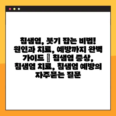 침샘염, 붓기 잡는 비법! 원인과 치료, 예방까지 완벽 가이드 | 침샘염 증상, 침샘염 치료, 침샘염 예방