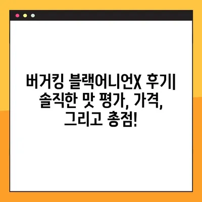 버거킹 블랙어니언X 후기| 솔직한 맛 평가, 가격, 그리고 총점! | 블랙어니언X, 버거킹 신메뉴, 솔직 후기