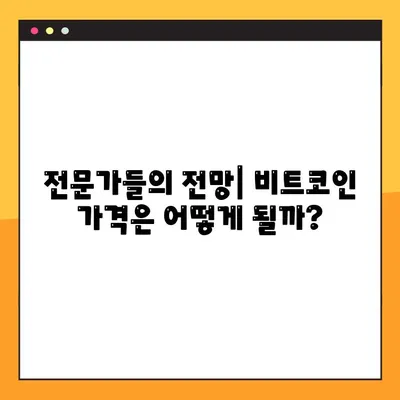 비트코인 반감기 효과, 가치 상승은 현실? 전망 분석 및 투자 전략 | 비트코인, 반감기, 가격 전망, 투자