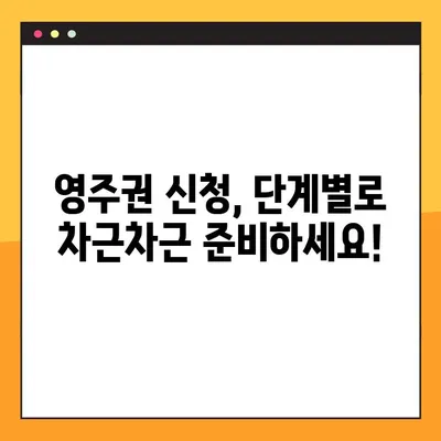 영주권 신청 자력 준비 완벽 가이드 | 단계별 절차, 필요 서류, 성공 전략