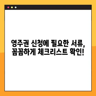 영주권 신청 자력 준비 완벽 가이드 | 단계별 절차, 필요 서류, 성공 전략