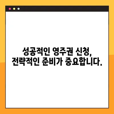 영주권 신청 자력 준비 완벽 가이드 | 단계별 절차, 필요 서류, 성공 전략