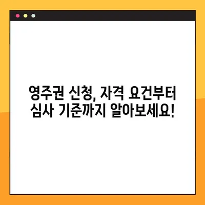 영주권 신청 자력 준비 완벽 가이드 | 단계별 절차, 필요 서류, 성공 전략