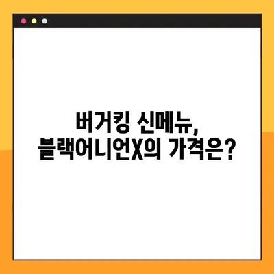 버거킹 블랙어니언X 후기| 솔직한 맛 평가, 가격, 그리고 총점! | 블랙어니언X, 버거킹 신메뉴, 솔직 후기
