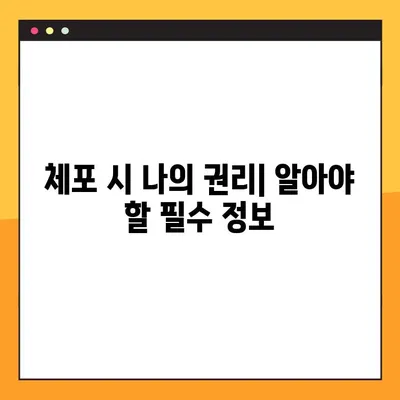 체포, 불법 체류, 취업| 나의 권리와 의무, 알아야 할 모든 것 | 이민, 법률, 취업 가이드