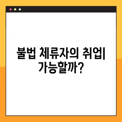 체포, 불법 체류, 취업| 나의 권리와 의무, 알아야 할 모든 것 | 이민, 법률, 취업 가이드