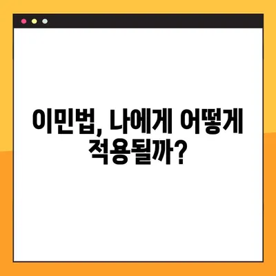 체포, 불법 체류, 취업| 나의 권리와 의무, 알아야 할 모든 것 | 이민, 법률, 취업 가이드