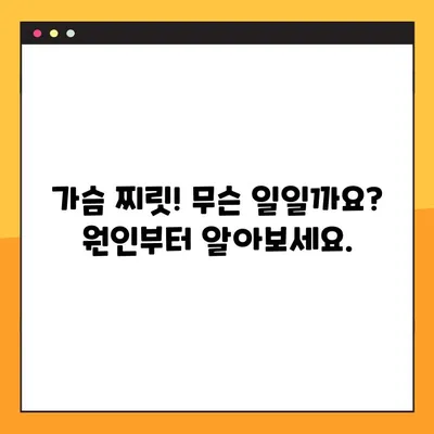 가슴 찌릿! 통증의 원인부터 대처법, 예방까지 | 가슴 통증, 찌릿함, 심장 질환, 건강 관리, 응급 처치