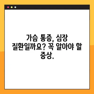 가슴 찌릿! 통증의 원인부터 대처법, 예방까지 | 가슴 통증, 찌릿함, 심장 질환, 건강 관리, 응급 처치