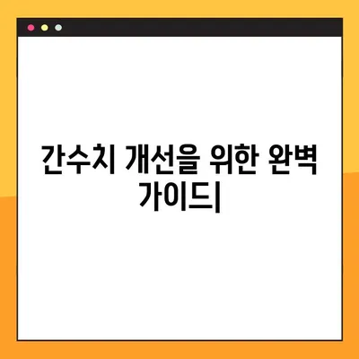 간수치 개선을 위한 완벽 가이드 | 증가 원인, 정상 범위, 식단 조절,  효과적인 방법