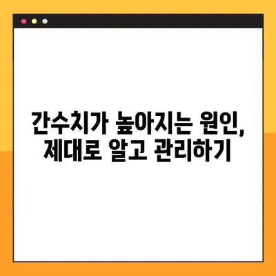 간수치 개선을 위한 완벽 가이드 | 증가 원인, 정상 범위, 식단 조절,  효과적인 방법