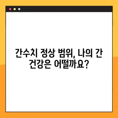간수치 개선을 위한 완벽 가이드 | 증가 원인, 정상 범위, 식단 조절,  효과적인 방법