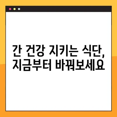 간수치 개선을 위한 완벽 가이드 | 증가 원인, 정상 범위, 식단 조절,  효과적인 방법