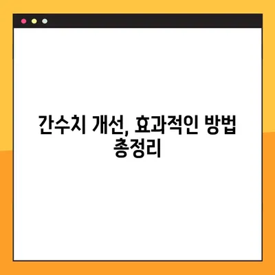 간수치 개선을 위한 완벽 가이드 | 증가 원인, 정상 범위, 식단 조절,  효과적인 방법