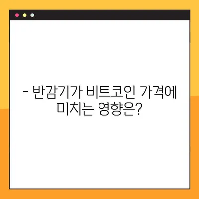 비트코인 반감기, 궁금한 모든 것! | 비트코인, 반감기, 가격, 영향, 분석, 전망