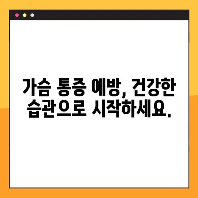 가슴 찌릿! 통증의 원인부터 대처법, 예방까지 | 가슴 통증, 찌릿함, 심장 질환, 건강 관리, 응급 처치