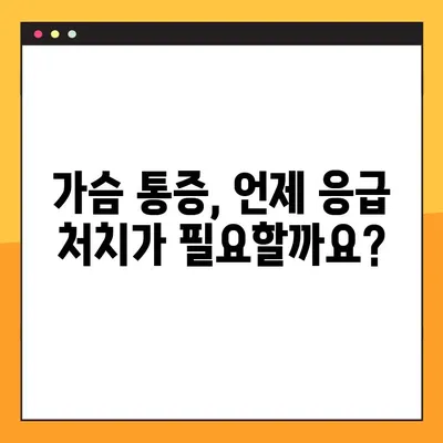 가슴 찌릿! 통증의 원인부터 대처법, 예방까지 | 가슴 통증, 찌릿함, 심장 질환, 건강 관리, 응급 처치