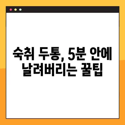 술 마신 다음날, 두통 잡는 꿀팁! 5분 만에 해소하는 4가지 방법 | 숙취 해소, 두통 완화, 숙취 해결 팁