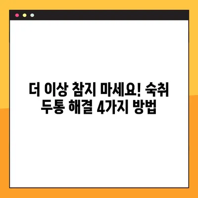 술 마신 다음날, 두통 잡는 꿀팁! 5분 만에 해소하는 4가지 방법 | 숙취 해소, 두통 완화, 숙취 해결 팁