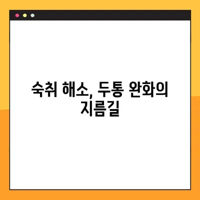술 마신 다음날, 두통 잡는 꿀팁! 5분 만에 해소하는 4가지 방법 | 숙취 해소, 두통 완화, 숙취 해결 팁