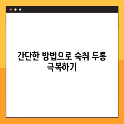 술 마신 다음날, 두통 잡는 꿀팁! 5분 만에 해소하는 4가지 방법 | 숙취 해소, 두통 완화, 숙취 해결 팁