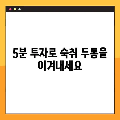 술 마신 다음날, 두통 잡는 꿀팁! 5분 만에 해소하는 4가지 방법 | 숙취 해소, 두통 완화, 숙취 해결 팁