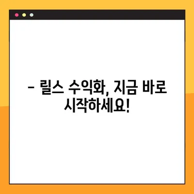 인스타그램 릴스 수익 창출 필살기 | 봄맞이 보너스 꿀팁 대방출!