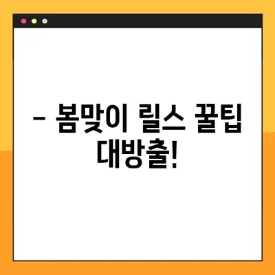 인스타그램 릴스 수익 창출 필살기 | 봄맞이 보너스 꿀팁 대방출!