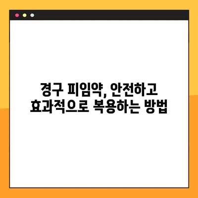 경구 피임약 복용 완벽 가이드| 부작용, 주의사항, 효과까지 | 여성 건강, 피임, 부작용 정보