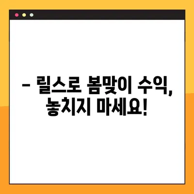인스타그램 릴스 수익 창출 필살기 | 봄맞이 보너스 꿀팁 대방출!