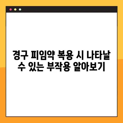 경구 피임약 복용 완벽 가이드| 부작용, 주의사항, 효과까지 | 여성 건강, 피임, 부작용 정보