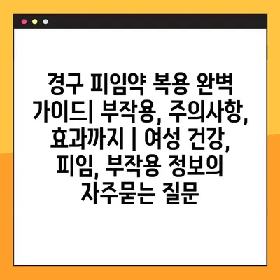 경구 피임약 복용 완벽 가이드| 부작용, 주의사항, 효과까지 | 여성 건강, 피임, 부작용 정보