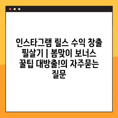 인스타그램 릴스 수익 창출 필살기 | 봄맞이 보너스 꿀팁 대방출!
