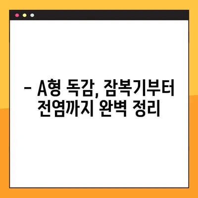 A형 독감 잠복기 & 전염 기간 완벽 가이드 | 증상, 예방, 관리 팁