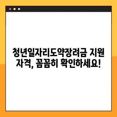 2024년 청년일자리도약장려금 신청 가이드 | 지원대상, 신청방법, 자격조건 총정리