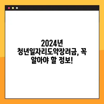 2024년 청년일자리도약장려금 신청 가이드 | 지원대상, 신청방법, 자격조건 총정리