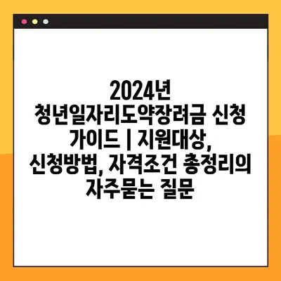 2024년 청년일자리도약장려금 신청 가이드 | 지원대상, 신청방법, 자격조건 총정리