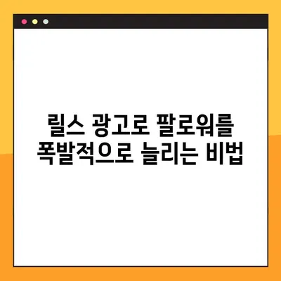 인스타그램 릴스 마케팅 광고 성공 전략| 완벽 가이드 | 릴스 광고, 효과적인 캠페인, 팔로워 증가, 매출 향상