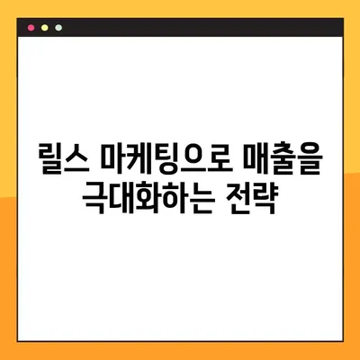 인스타그램 릴스 마케팅 광고 성공 전략| 완벽 가이드 | 릴스 광고, 효과적인 캠페인, 팔로워 증가, 매출 향상