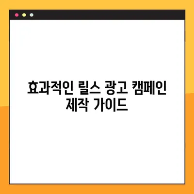 인스타그램 릴스 마케팅 광고 성공 전략| 완벽 가이드 | 릴스 광고, 효과적인 캠페인, 팔로워 증가, 매출 향상