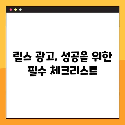 인스타그램 릴스 마케팅 광고 성공 전략| 완벽 가이드 | 릴스 광고, 효과적인 캠페인, 팔로워 증가, 매출 향상