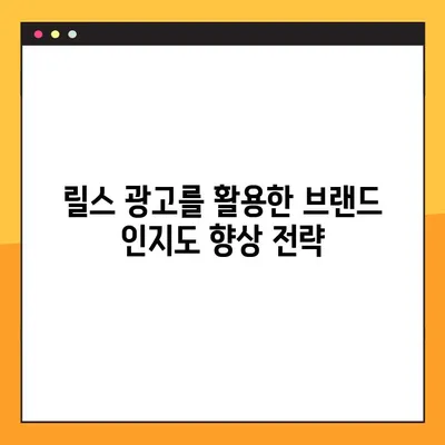 인스타그램 릴스 마케팅 광고 성공 전략| 완벽 가이드 | 릴스 광고, 효과적인 캠페인, 팔로워 증가, 매출 향상