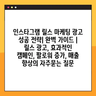 인스타그램 릴스 마케팅 광고 성공 전략| 완벽 가이드 | 릴스 광고, 효과적인 캠페인, 팔로워 증가, 매출 향상