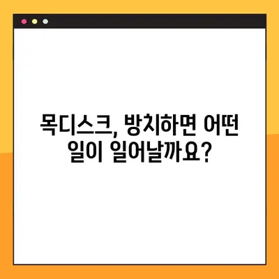 목디스크, 방치하면 위험해요! | 목디스크 후유증과 예방법 완벽 가이드