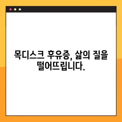 목디스크, 방치하면 위험해요! | 목디스크 후유증과 예방법 완벽 가이드