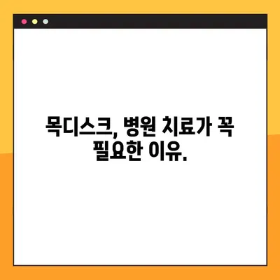 목디스크, 방치하면 위험해요! | 목디스크 후유증과 예방법 완벽 가이드