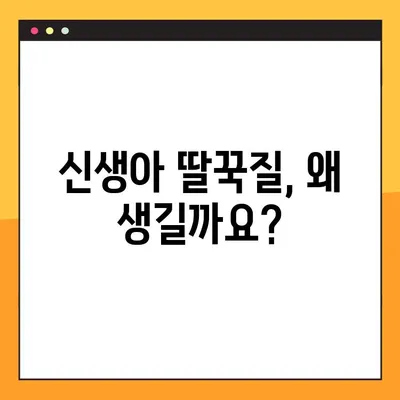 신생아 딸꾹질, 걱정 마세요! 원인과 효과적인 해결 팁 공개 | 신생아, 딸꾹질, 원인, 해결, 팁