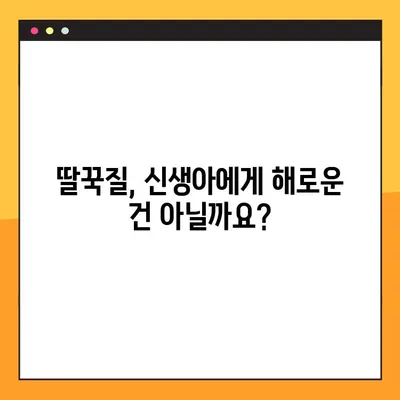 신생아 딸꾹질, 걱정 마세요! 원인과 효과적인 해결 팁 공개 | 신생아, 딸꾹질, 원인, 해결, 팁